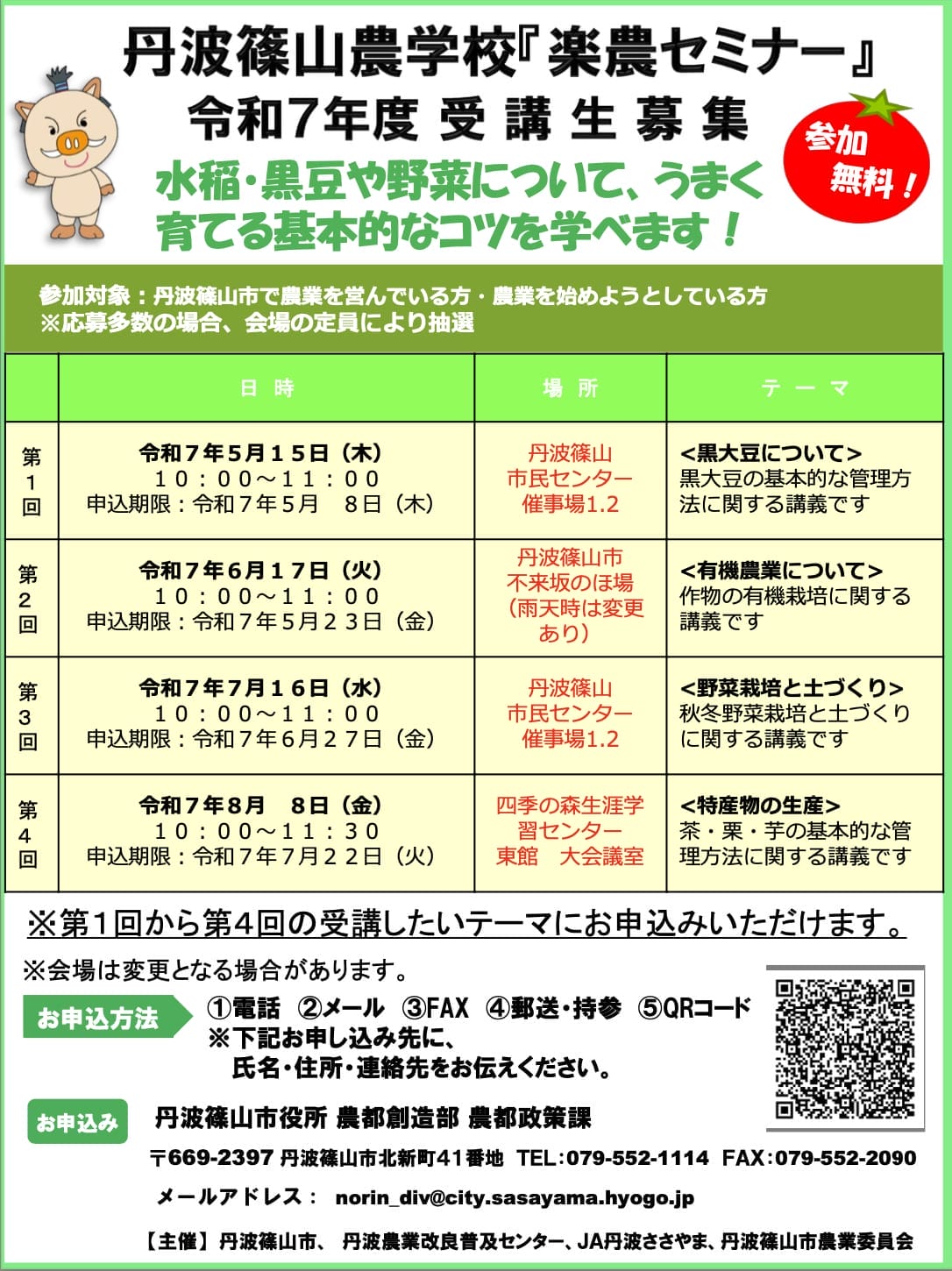 丹波篠山農学校開校！参加者募集！！