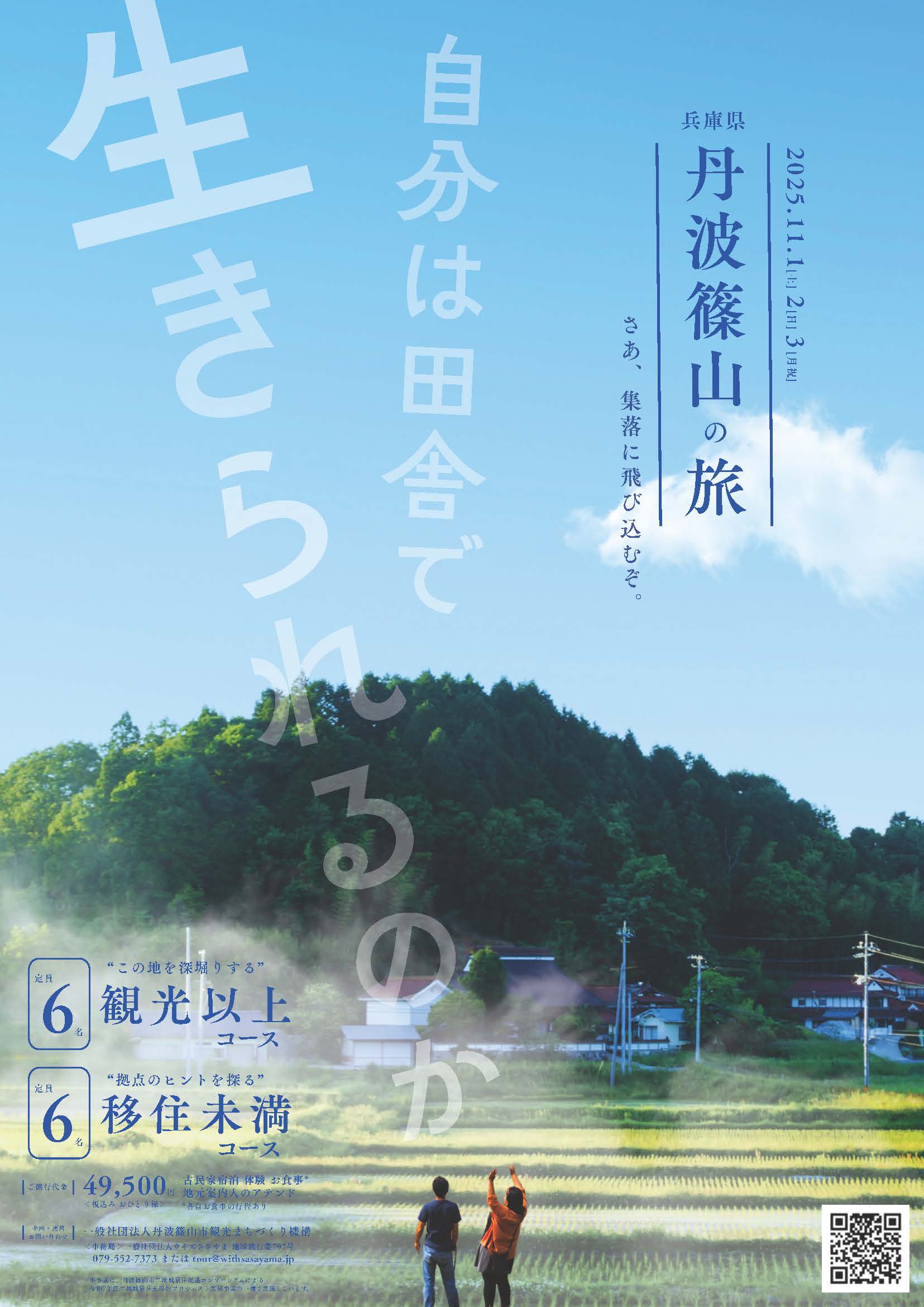 『自分は田舎で生きられるのか』丹波篠山の旅 参加者募集!