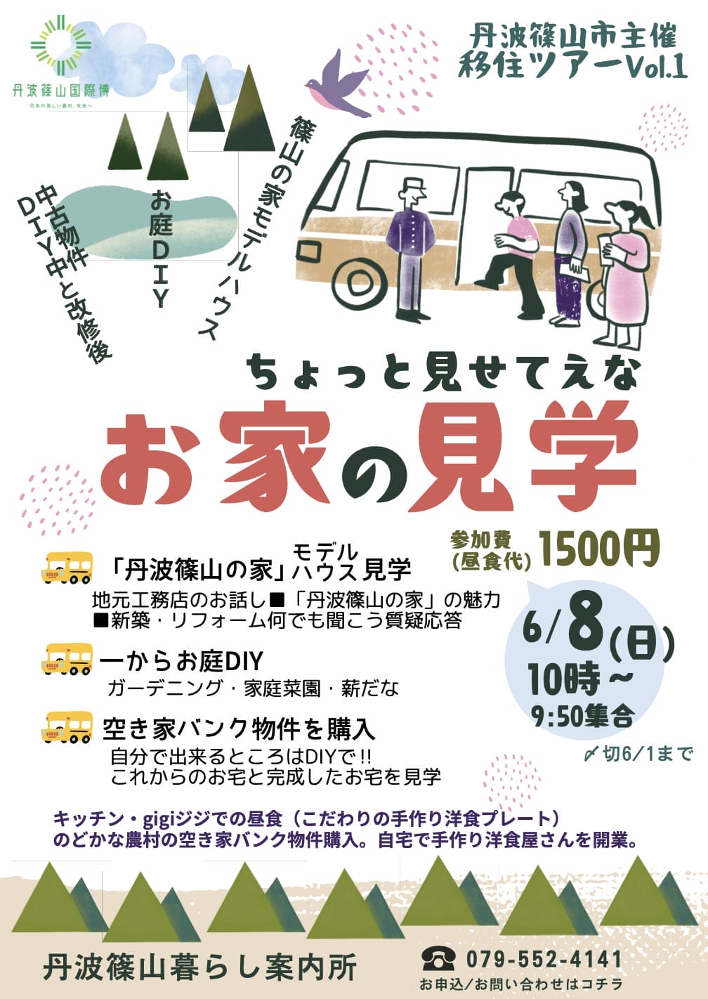 お家の見学移住ツアー定員満員となりました！（キャンセル待ち受付となります）