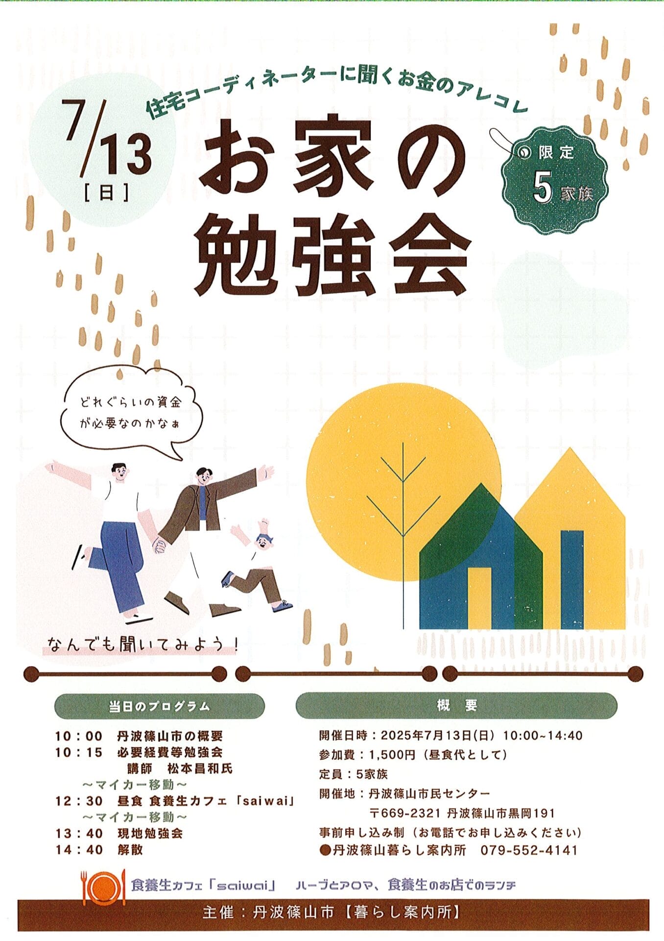 「お家の勉強会」参加者募集！