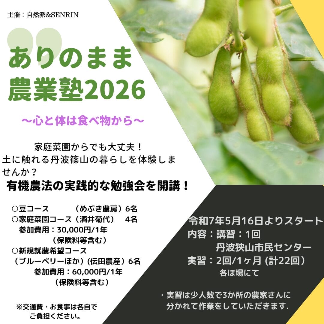 ありのまま農業塾　参加者募集！